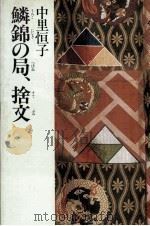 鱗錦の局、捨文   1984.07  PDF电子版封面    中里恒子 