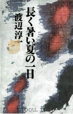 長く暑い夏の一日（1985.07 PDF版）