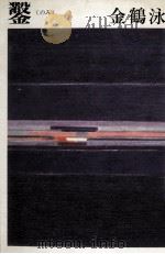 鑿（1978.09 PDF版）