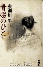 青磁のひと（1986.03 PDF版）