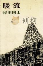 暖流（1976.07 PDF版）