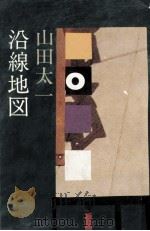 沿線地図 1979.03 PDF电子版封面 山田太一