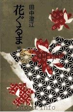 花ぐるま 2 1974.05 PDF电子版封面 田中澄江