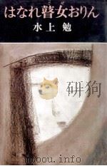 はなれ瞽女おりん（1975.09 PDF版）