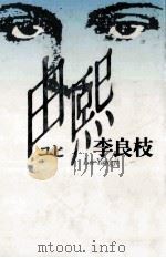 由煕(ユヒ) 1989.02 PDF电子版封面 李良枝