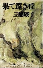果て遠き丘 1977.06 PDF电子版封面 三浦綾子