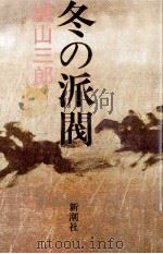 冬の派閥 1982.01 PDF电子版封面 城山三郎