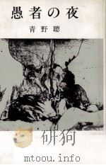 愚者の夜（1979.08 PDF版）