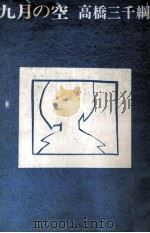 九月の空（1978.08 PDF版）