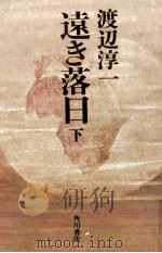 遠き落日 2 1979.09 PDF电子版封面 渡辺淳一