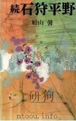 石狩平野 2（1967 PDF版）
