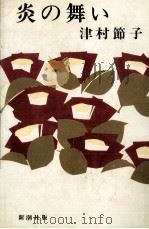 炎の舞い 1975 PDF电子版封面 津村節子