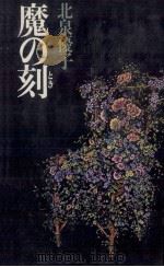 魔の刻（1982.02 PDF版）