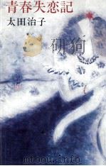 青春失恋記（1979.05 PDF版）