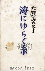 海にゆらぐ糸 1989.10 PDF电子版封面 大庭みな子
