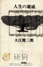 人生の親戚 1989.04 PDF电子版封面 大江健三郎