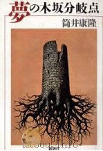夢の木坂分岐点 1987.01 PDF电子版封面 筒井康隆