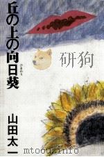 丘の上の向日葵（1989.02 PDF版）