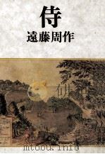 侍（1980.04 PDF版）