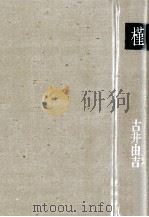 槿 1983.06 PDF电子版封面 古井由吉
