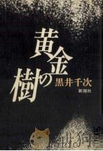 黄金の樹 1989.05 PDF电子版封面 黒井千次