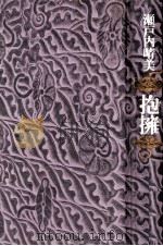 抱擁（1974 PDF版）