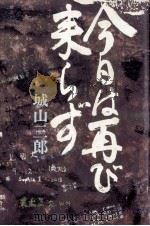 今日は再び来らず 1977.09 PDF电子版封面 城山三郎