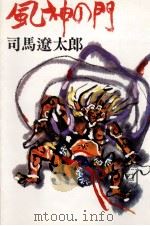 風神の門   1967  PDF电子版封面    司馬遼太郎 
