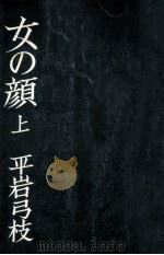 女の顔 1   1970  PDF电子版封面    平岩弓枝 