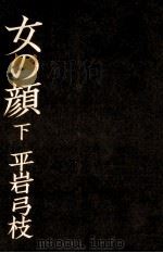 女の顔 2 1970 PDF电子版封面 平岩弓枝