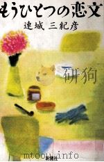 もうひとつの恋文 1986.07 PDF电子版封面 連城三紀彦