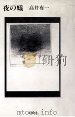 夜の蟻 1989.05 PDF电子版封面 高井有一