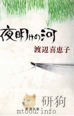 夜明けの河（1979.04 PDF版）