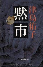 黙市 1984.01 PDF电子版封面 津島佑子