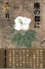 塵の都に 1988.05 PDF电子版封面 高井有一