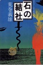 石の結社 1979.05 PDF电子版封面 荒巻義雄