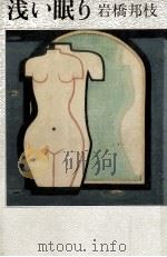 浅い眠り 1981.11 PDF电子版封面 岩橋邦枝