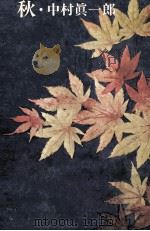 秋（1981.01 PDF版）