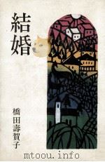 結婚 1982.03 PDF电子版封面 橋田壽賀子