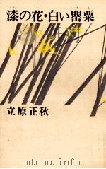 漆の花·白い罌粟 1975 PDF电子版封面 立原正秋
