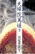 天璋院篤姫 2（1984.09 PDF版）