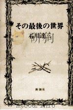 その最後の世界 1974 PDF电子版封面 石川達三