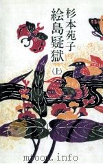 絵島疑獄 1（1986.11 PDF版）