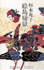 絵島疑獄 2 1986.11 PDF电子版封面 杉本苑子