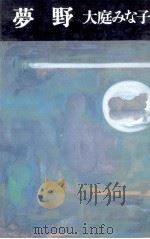 夢野 1984.03 PDF电子版封面 大庭みな子