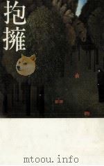 抱擁 1982.02 PDF电子版封面 日野啓三