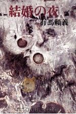 結婚の夜 1972 PDF电子版封面 有馬頼義
