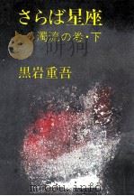 さらば星座 1-2（1977-1989 PDF版）