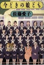 今どきの娘ども 1987.10 PDF电子版封面 佐藤愛子