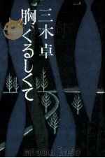 胸、くるしくて 1976.03 PDF电子版封面 三木卓